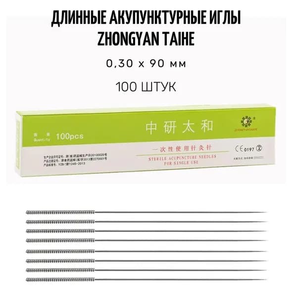 Длинные акупунктурные иглы 100 шт. 0.30х90 мм