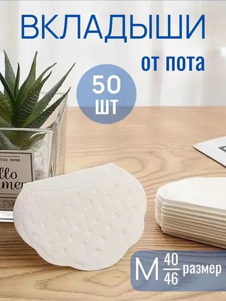 BAICOM Вкладыши от пота, 50 шт.