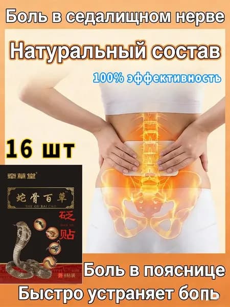 Обезболивающий пластырь от боли в спине и пояснице при радикулите, лечебный пластырь для снятия мышечной боли в ногах и ягодицах, 32 шт.