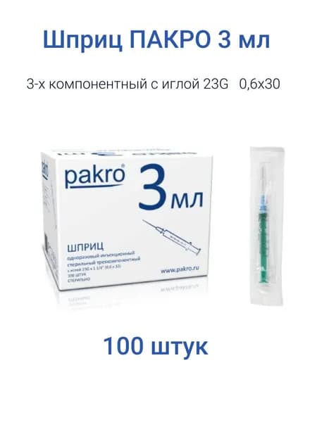 Шприц ПАКРО одноразовый с иглой 3 мл (3-х комп.)