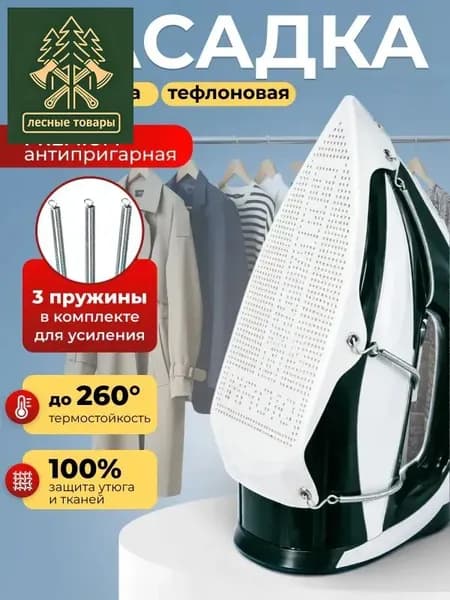 Насадка на утюг для глажки тефлоновая универсальная/сетка для глажки