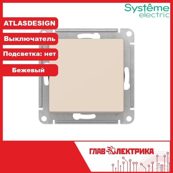 Выключатель одноклавишный Atlas Design, Бежевый, без подсветки, IP20, ATN000211 / Выключатель скрытый (встраиваемый) Атлас Systeme (Систем) Schneider Electric