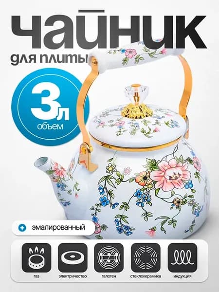 Чайник эмалированный для газовой плиты без свистка 3 литра