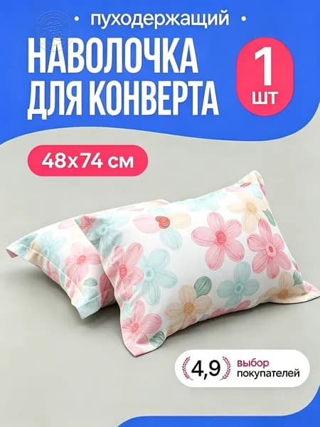 Наволочка, Полиэстер, 48x74 см  1шт