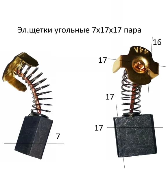 Эл.щетки угольные 7х17х17 пара