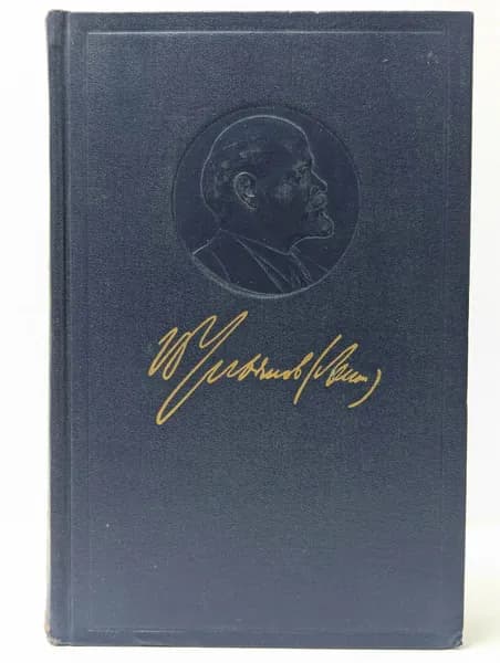 В. И. Ленин . Полное собрание сочинений . Пятое издание . Том 14