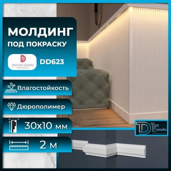 Молдинг под покраску Декор Дизайн DD623, размер 30х10x2000мм