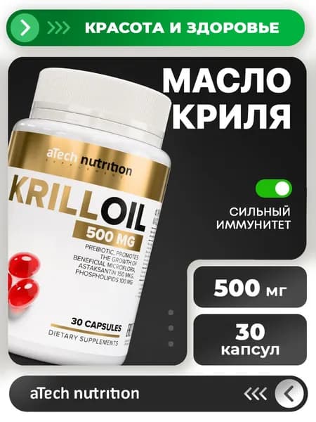 Масло криля KRILL OIL 30 капсул, aTech nutrition