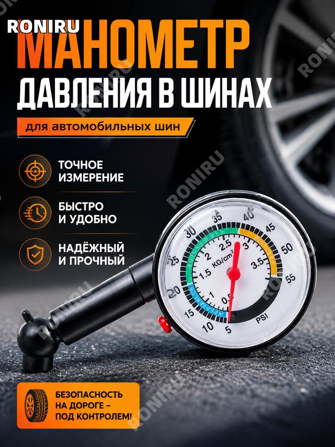 RONIRU Манометр автомобильный, 1 шт.