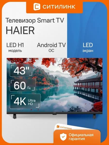 Haier Телевизор LED H1 43" 4K UHD, черный