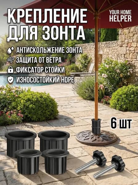 Фиксатор для садового зонта, набор 6 шт, 38 и 48 мм, чёрный
