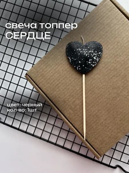 Свеча топпер для торта Сердце, цвет черный с блестками, 1шт