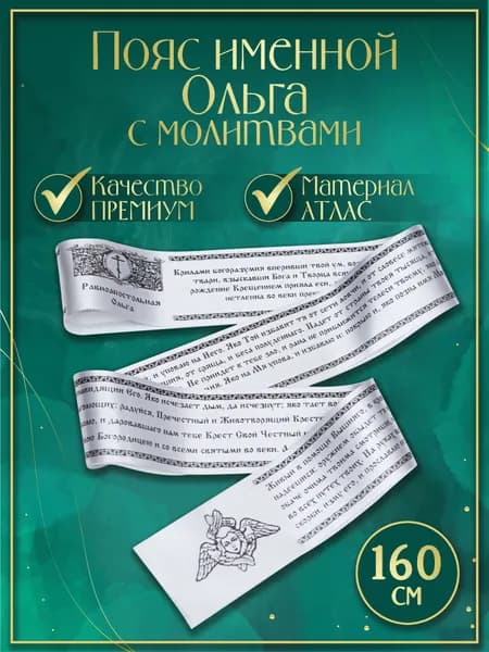 Пояс (Premium качество) именной "Ольга", с молитвами. Атласная лента, сатин (Белый)