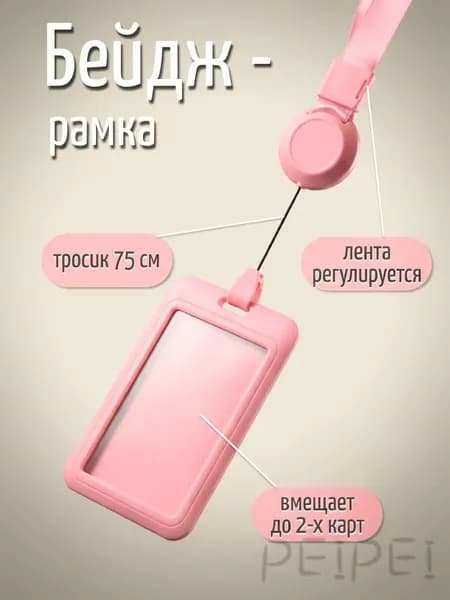 Бейджик. Бейдж для пропуска на ленте с рулеткой, розовый