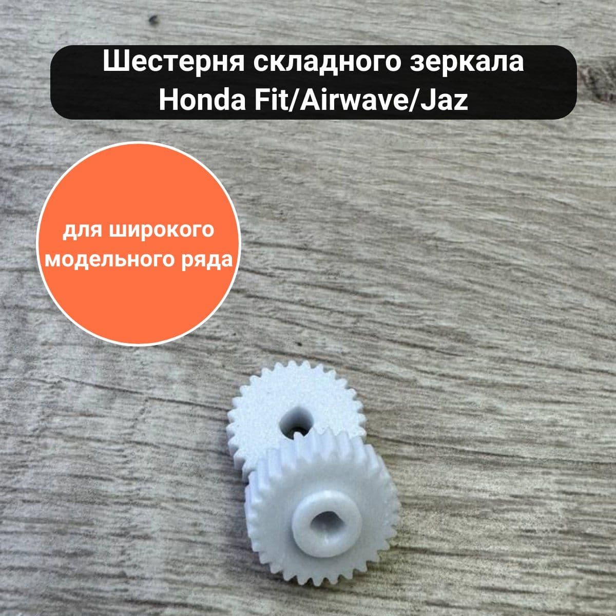 Шестерня складного зеркала Honda Fit/Airwave/Jaz