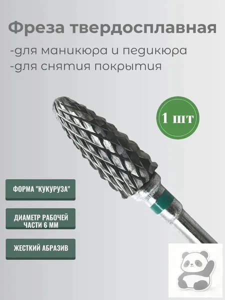 Фреза для маникюра и педикюра Кукуруза, зеленая, 1 шт