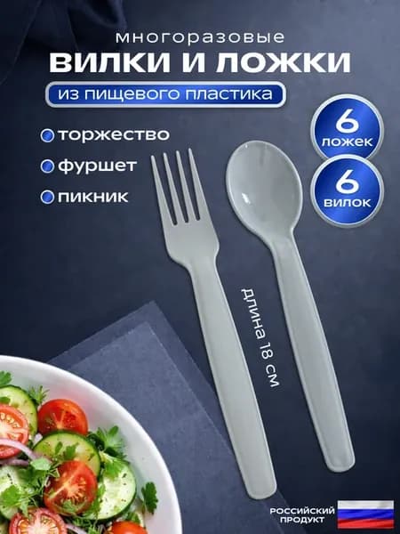 Ложки и вилки столовые многоразовые пластиковые 6 персон