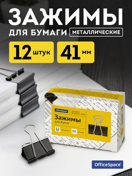 Зажим для бумаги 41 мм, 12 шт.