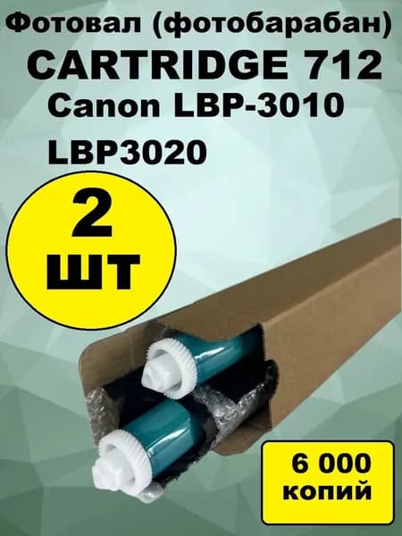 Фотовал (фотобарабан) CARTRIDGE 712 дпя Canon LBP-3010 (2шт)