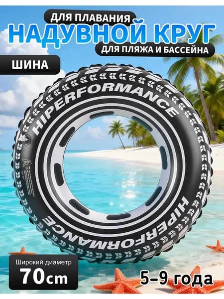 Надувной круг для плавания шина 70 см