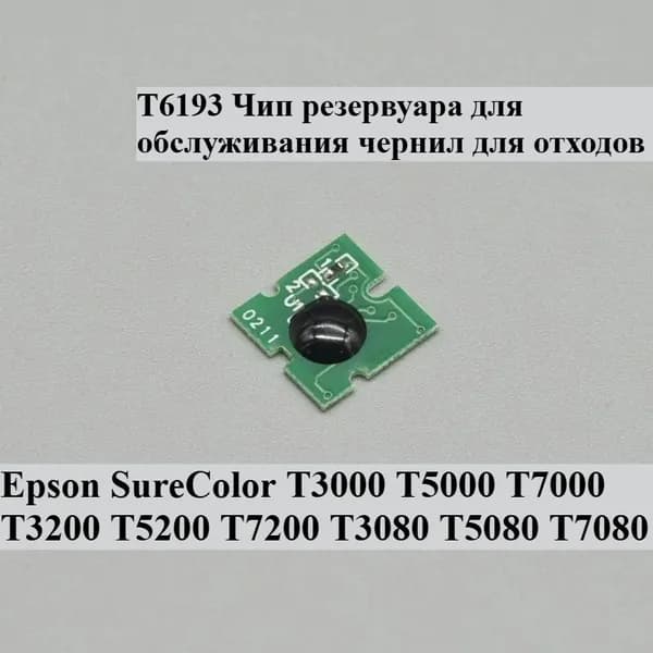 Расходник для печати 1 шт T6193 Чип резервуара отработанных чернил для принтеров Epson SureColor T3000 T5000 T7000 T3200 T5200 T7200 T3080 T5080 T7080, Белый (white), 1 шт