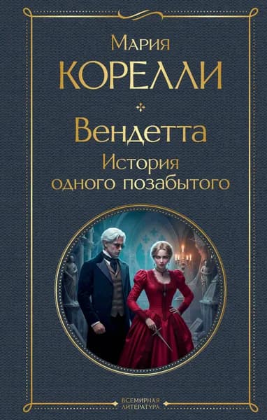 Книга Вендетта. История одного позабытого