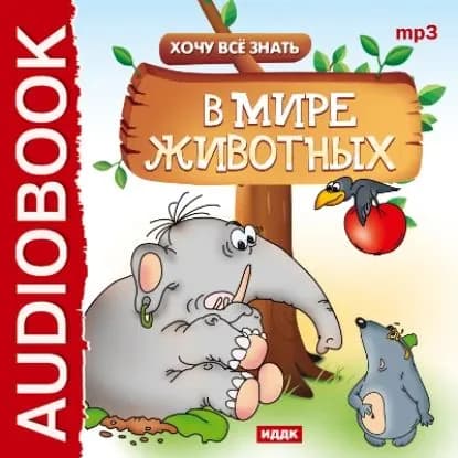 Хочу Все Знать. В мире животных | Бульба Евгений Викторович | Электронная аудиокнига