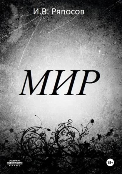 Мир | Василий Ряпосов | Электронная книга