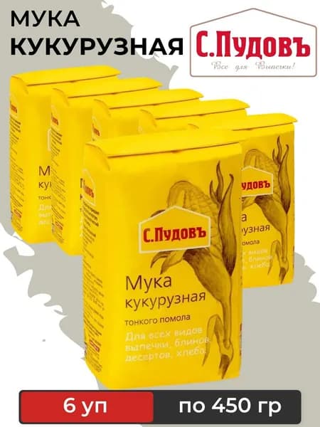 Мука кукурузная С.Пудовъ, 6 уп х 450 г