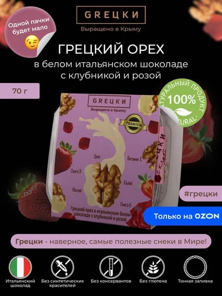 Грецкий орех в белом итальянском шоколаде с клубникой и крымской розой