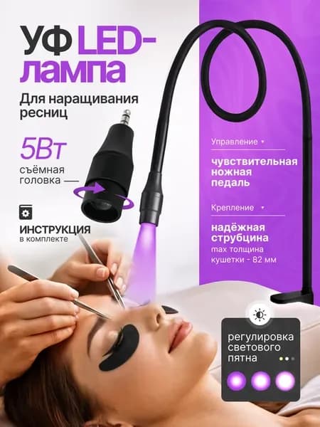 Лед лампа для наращивания ресниц