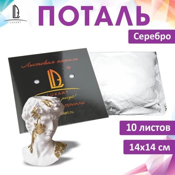 Поталь листовая Luxart Deco Potal Серебро набор 10 листов