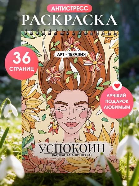 Раскраска антистресс для взрослых