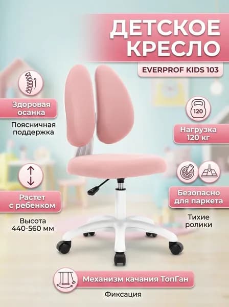 Кресло детское Everprof Kids 103 (цвет: розовый) арт. EP Kids 103 Fabric Pink