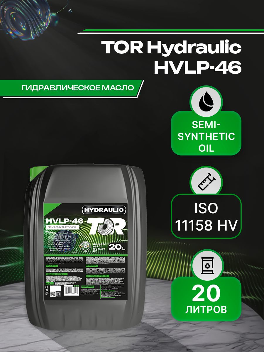 Масло гидравлическое TOR Hydraulic HVLP-46 полусинтетическое всесезонное 20 литров