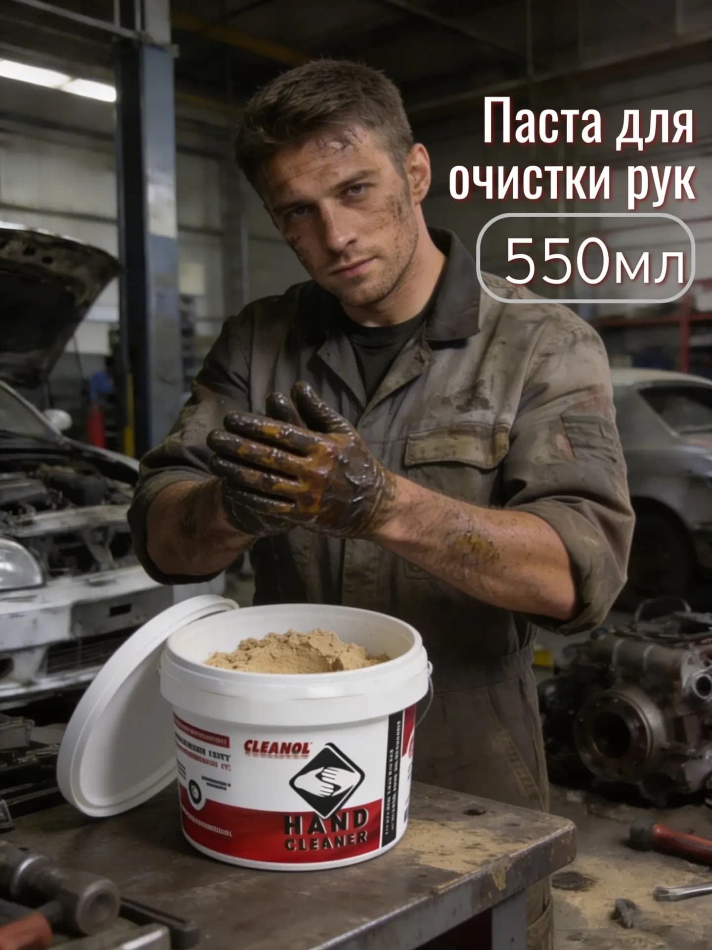 Cleanol "Hand Cleaner" 550 мл. Паста для рук очищающая