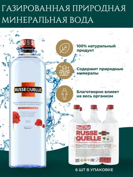 RusseQuelle Вода Питьевая Газированная 750мл. 6шт