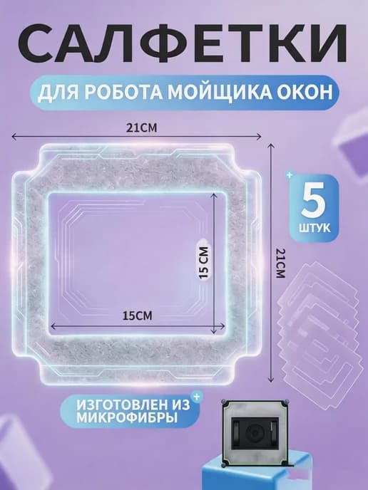 Салфетки для робота мойщика окон с 4 форсунками