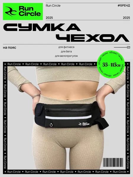 Сумка спортивная на пояс для бега / Спортивная сумка для телефона и документов, черная