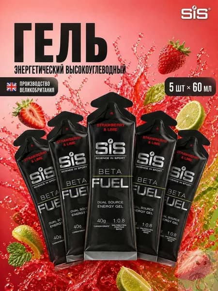 Гель энергетический углеводный для бега SIS BETA FUEL, вкус Клубника и Лайм, 60 мл, 5 шт.