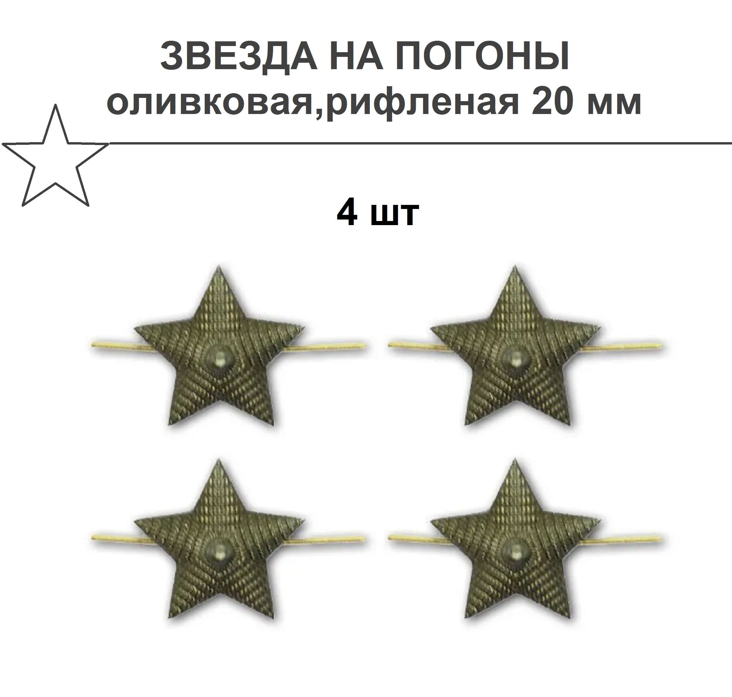 Звезда на погоны 20 мм,оливковая/рифленая 4 штуки.