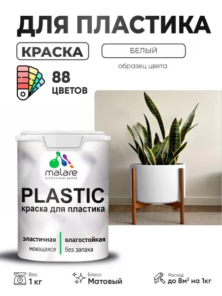 Акриловая краска для пластика Malare Plastic для пенопласта ПВХ сайдинга, для подоконников и откосов, быстросохнущая без запаха, матовая, белый, 1 кг