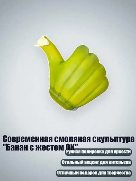 Современная смоляная скульптура "Банан с жестом OK", Зеленый