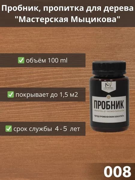 Пропитка для дерева "Мастерская Мыцикова", пробник - 008. Линейка "Стандарт".