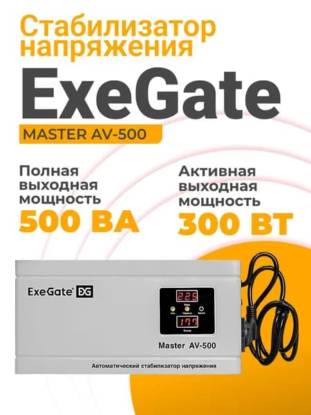 Стабилизатор напряжения 220в ExeGate 300 Вт, 1хEURO 1.3 м, релейный, настенный, белый (EX291736RUS)