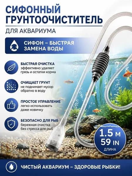 Грунтоочиститель для аквариума сифон с ручным насосом 1.5 метра с насадками