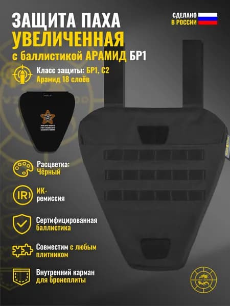 Защита паха "Увеличенная" с баллистикой АРАМИД бр1 Wzor-Armor (черный) (18 слоёв)