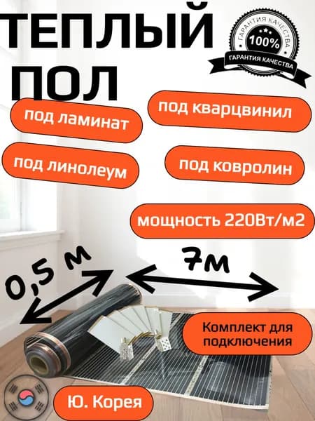 Теплый пол пленочный инфракрасный под ламинат, линолеум, ковролин ширина 50 см, длина 7м