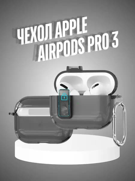 Чехол для Apple AirPods Pro 3 силиконовый с карабином, прозрачный чехол на аирподс Про 3