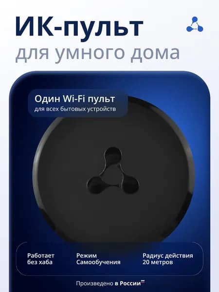 Умный ИК-пульт Eltex SW-IRC01 для дистанционного управления, подключается по Wi-Fi